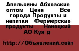 Апельсины Абхазские оптом › Цена ­ 28 - Все города Продукты и напитки » Фермерские продукты   . Ненецкий АО,Куя д.